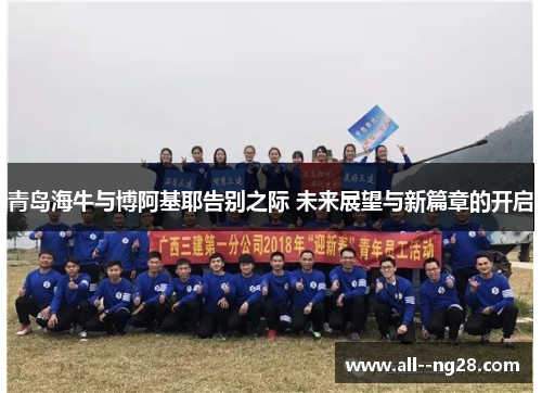 青岛海牛与博阿基耶告别之际 未来展望与新篇章的开启