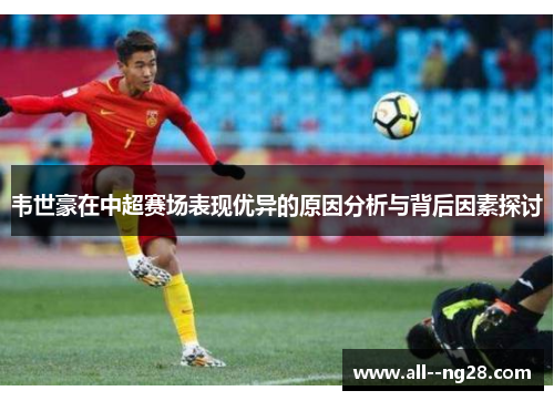 韦世豪在中超赛场表现优异的原因分析与背后因素探讨