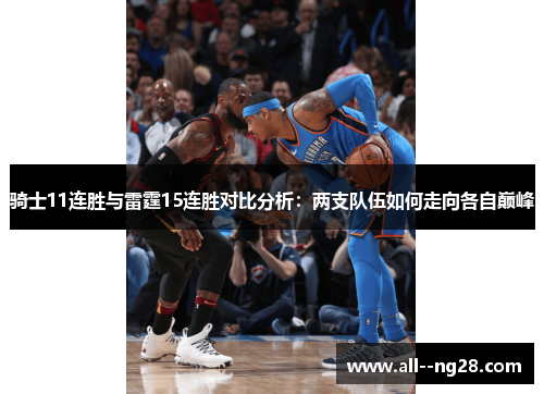 骑士11连胜与雷霆15连胜对比分析：两支队伍如何走向各自巅峰