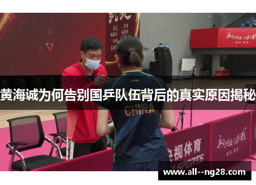黄海诚为何告别国乒队伍背后的真实原因揭秘