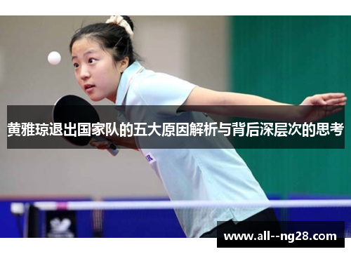 黄雅琼退出国家队的五大原因解析与背后深层次的思考