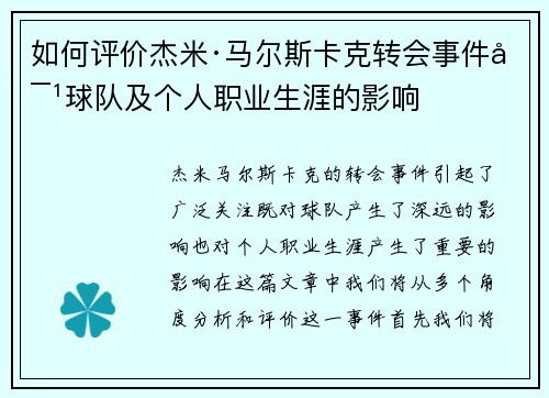 如何评价杰米·马尔斯卡克转会事件对球队及个人职业生涯的影响