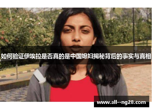 如何验证伊埃拉是否真的是中国媳妇揭秘背后的事实与真相