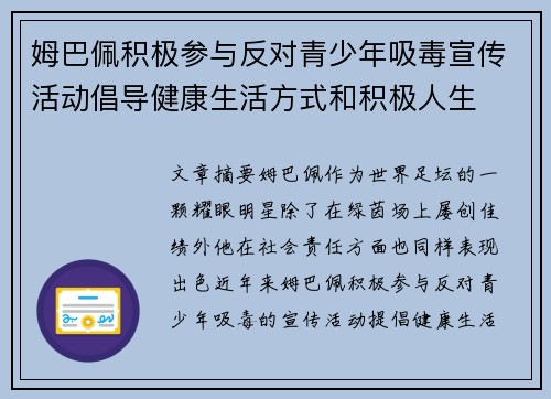 姆巴佩积极参与反对青少年吸毒宣传活动倡导健康生活方式和积极人生