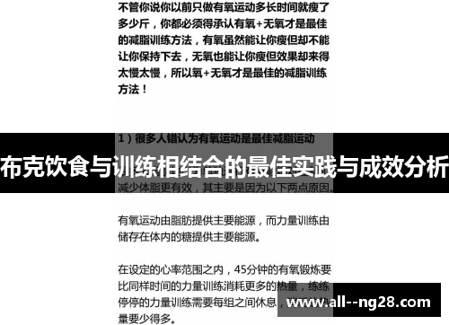 布克饮食与训练相结合的最佳实践与成效分析