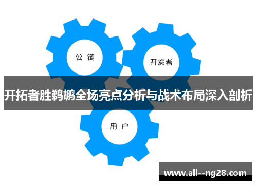 开拓者胜鹈鹕全场亮点分析与战术布局深入剖析
