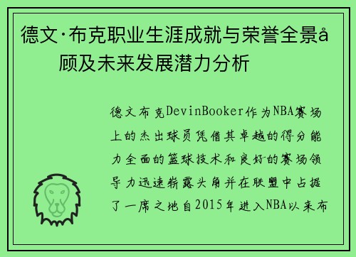 德文·布克职业生涯成就与荣誉全景回顾及未来发展潜力分析