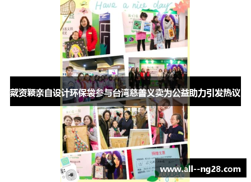 戴资颖亲自设计环保袋参与台湾慈善义卖为公益助力引发热议