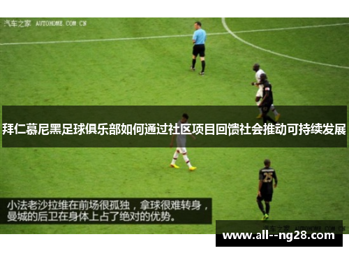 拜仁慕尼黑足球俱乐部如何通过社区项目回馈社会推动可持续发展