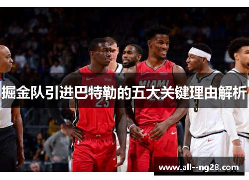 掘金队引进巴特勒的五大关键理由解析 掘金队引进巴特勒的五大关键理由解析