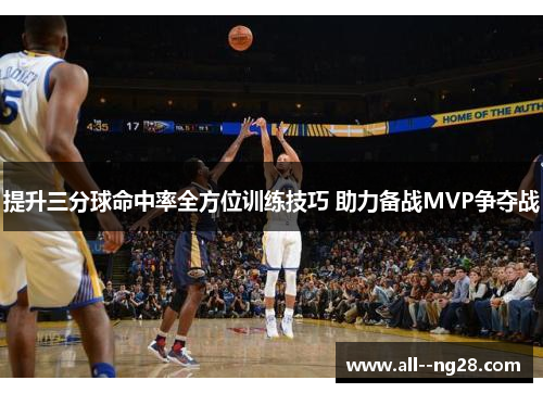 提升三分球命中率全方位训练技巧 助力备战MVP争夺战