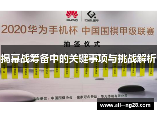 揭幕战筹备中的关键事项与挑战解析