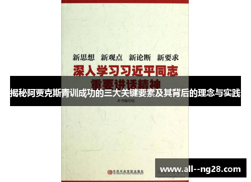 揭秘阿贾克斯青训成功的三大关键要素及其背后的理念与实践