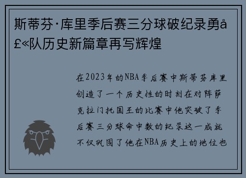 斯蒂芬·库里季后赛三分球破纪录勇士队历史新篇章再写辉煌 斯蒂芬·库里季后赛三分球破纪录勇士队历史新篇章再写辉煌