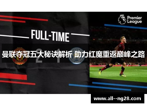 曼联夺冠五大秘诀解析 助力红魔重返巅峰之路