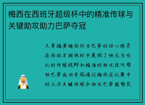 梅西在西班牙超级杯中的精准传球与关键助攻助力巴萨夺冠