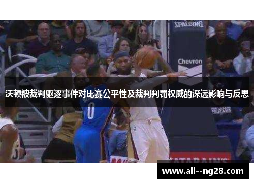 沃顿被裁判驱逐事件对比赛公平性及裁判判罚权威的深远影响与反思 沃顿被裁判驱逐事件对比赛公平性及裁判判罚权威的深远影响与反思