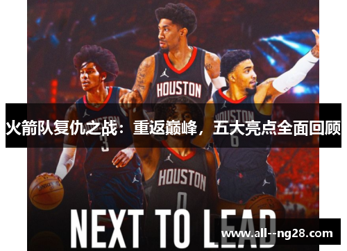 火箭队复仇之战:重返巅峰,五大亮点全面回顾 火箭队复仇之战:重返巅峰,五大亮点全面回顾
