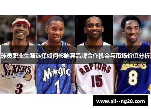 球员职业生涯选择如何影响其品牌合作机会与市场价值分析