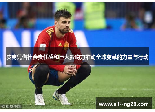 皮克凭借社会责任感和巨大影响力推动全球变革的力量与行动 皮克凭借社会责任感和巨大影响力推动全球变革的力量与行动