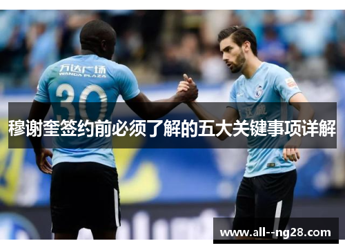 穆谢奎签约前必须了解的五大关键事项详解 穆谢奎签约前必须了解的五大关键事项详解