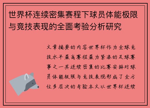 世界杯连续密集赛程下球员体能极限与竞技表现的全面考验分析研究