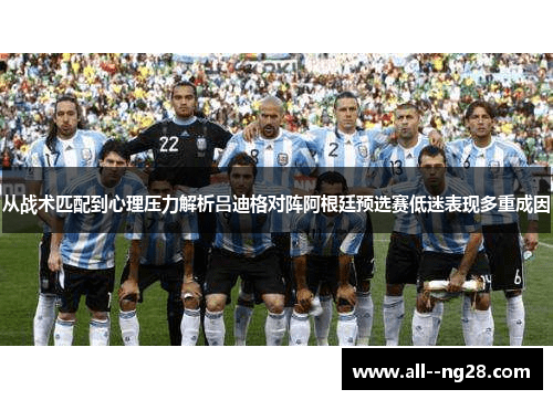 从战术匹配到心理压力解析吕迪格对阵阿根廷预选赛低迷表现多重成因