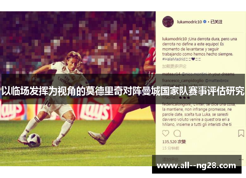 以临场发挥为视角的莫德里奇对阵曼城国家队赛事评估研究