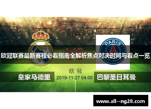 欧冠联赛最新赛程必看指南全解析焦点对决时间与看点一览