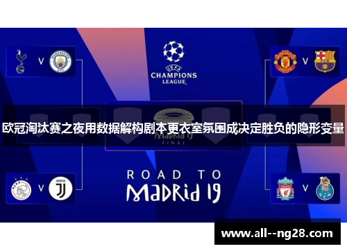 欧冠淘汰赛之夜用数据解构剧本更衣室氛围成决定胜负的隐形变量