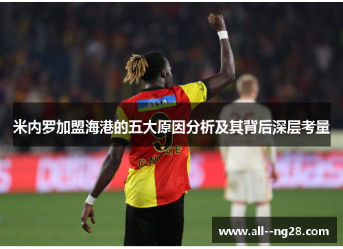 米内罗加盟海港的五大原因分析及其背后深层考量 米内罗加盟海港的五大原因分析及其背后深层考量