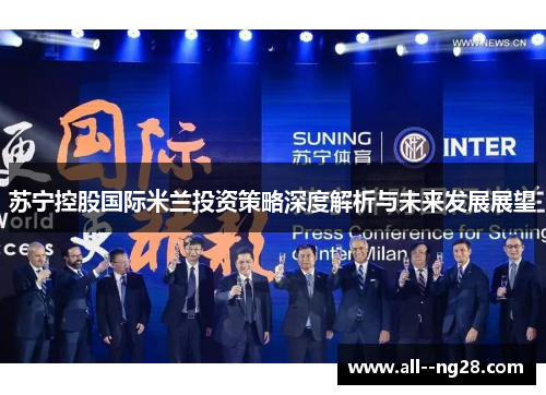 苏宁控股国际米兰投资策略深度解析与未来发展展望