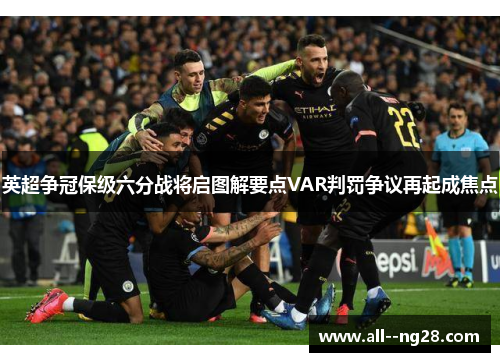 英超争冠保级六分战将启图解要点VAR判罚争议再起成焦点
