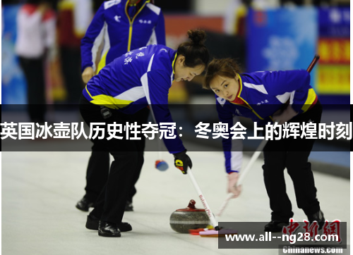 英国冰壶队历史性夺冠：冬奥会上的辉煌时刻