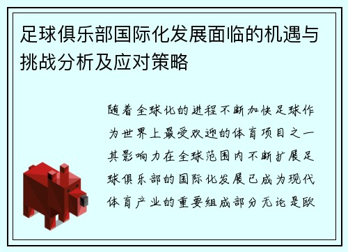 足球俱乐部国际化发展面临的机遇与挑战分析及应对策略