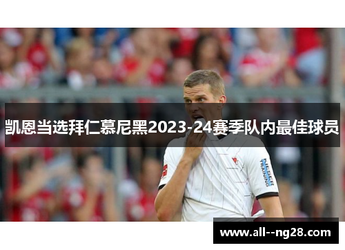 凯恩当选拜仁慕尼黑2023-24赛季队内最佳球员 凯恩当选拜仁慕尼黑2023-24赛季队内最佳球员