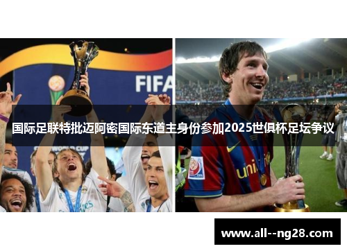 国际足联特批迈阿密国际东道主身份参加2025世俱杯足坛争议 国际足联特批迈阿密国际东道主身份参加2025世俱杯足坛争议