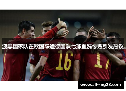 波黑国家队在欧国联遭德国队七球血洗惨败引发热议