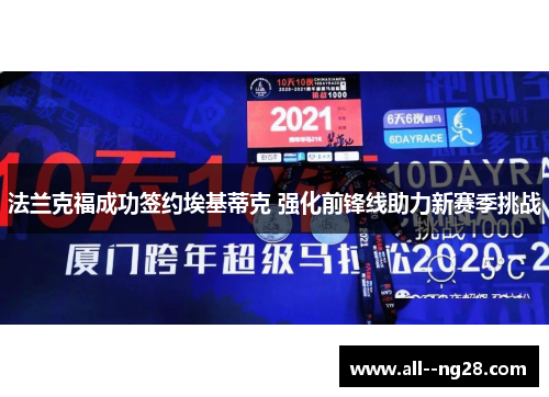 法兰克福成功签约埃基蒂克 强化前锋线助力新赛季挑战