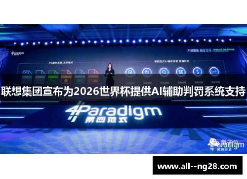联想集团宣布为2026世界杯提供AI辅助判罚系统支持