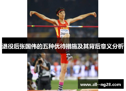 退役后张国伟的五种优待措施及其背后意义分析