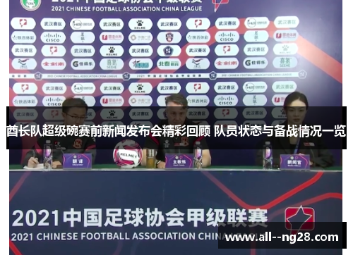 酋长队超级碗赛前新闻发布会精彩回顾 队员状态与备战情况一览