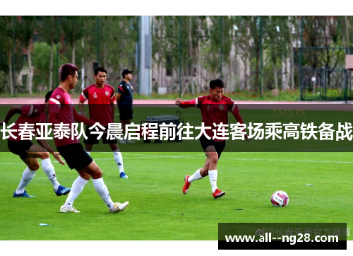 长春亚泰队今晨启程前往大连客场乘高铁备战