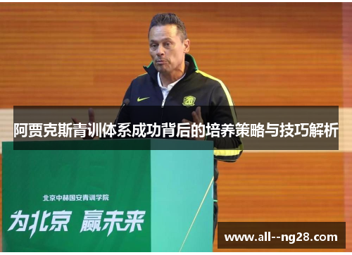 阿贾克斯青训体系成功背后的培养策略与技巧解析