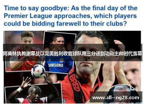 阿莫林执教谢幕战以完美胜利收官球队用三分送别功勋主帅时代落幕