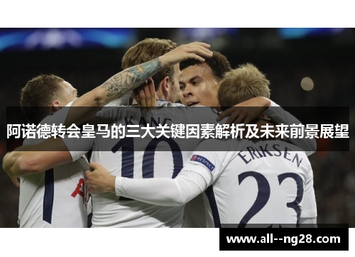 阿诺德转会皇马的三大关键因素解析及未来前景展望