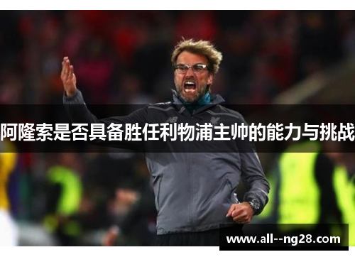 阿隆索是否具备胜任利物浦主帅的能力与挑战