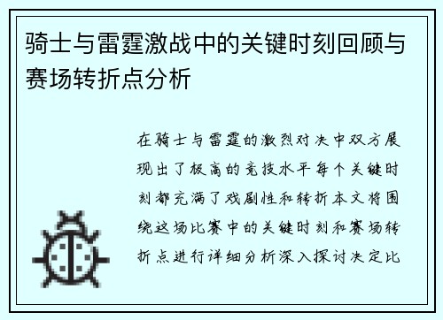 骑士与雷霆激战中的关键时刻回顾与赛场转折点分析