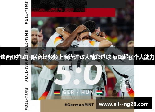 穆西亚拉欧国联赛场频频上演连过数人精彩进球 展现超强个人能力