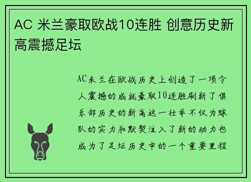 AC 米兰豪取欧战10连胜 创意历史新高震撼足坛 AC 米兰豪取欧战10连胜 创意历史新高震撼足坛
